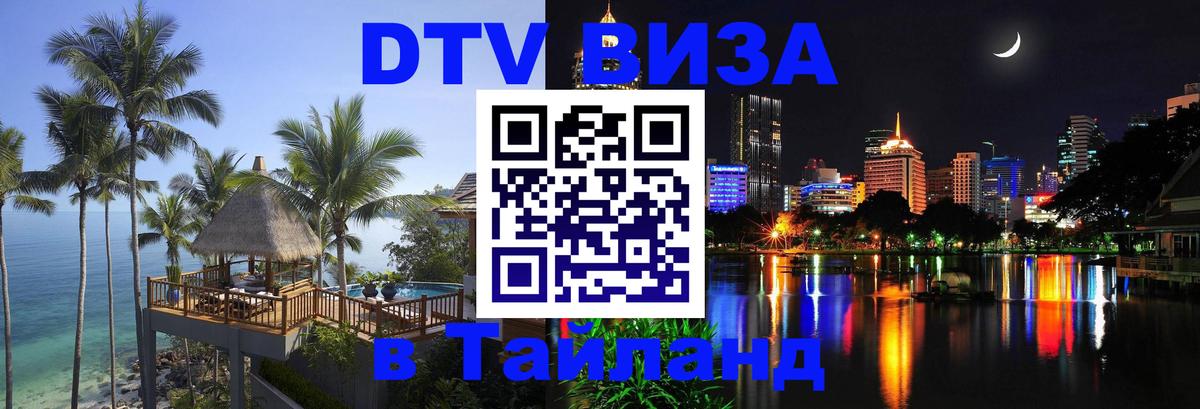 Оформить DTV визу в Тайланд Берн 